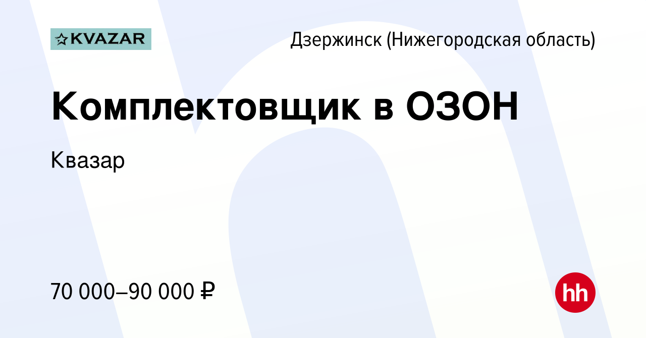 Вакансия Комплектовщик в ОЗОН в Дзержинске, работа в компании Квазар  (вакансия в архиве c 6 октября 2022)