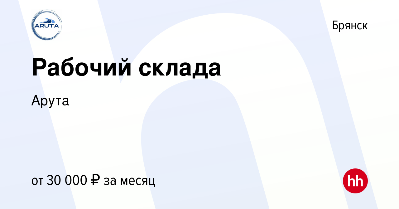 Вакансия Рабочий склада в Брянске, работа в компании Арута (вакансия в  архиве c 6 октября 2022)