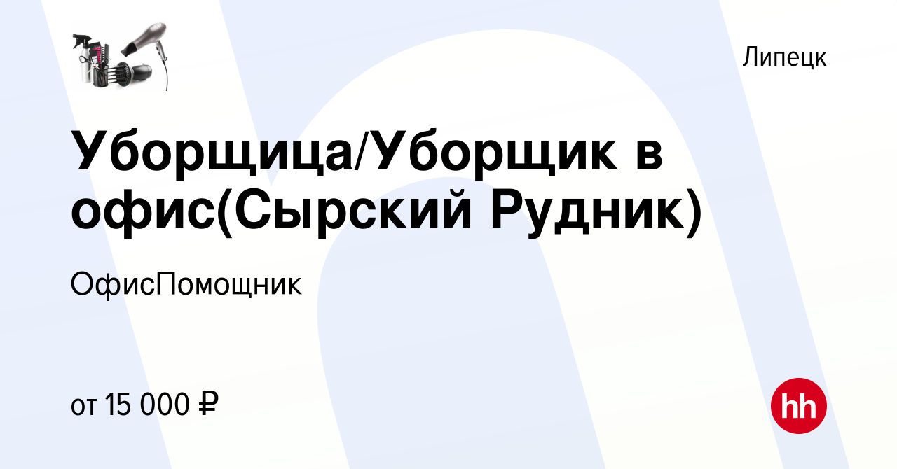 Вакансия Уборщица/Уборщик в офис(Сырский Рудник) в Липецке, работа в  компании ОфисПомощник (вакансия в архиве c 21 сентября 2022)