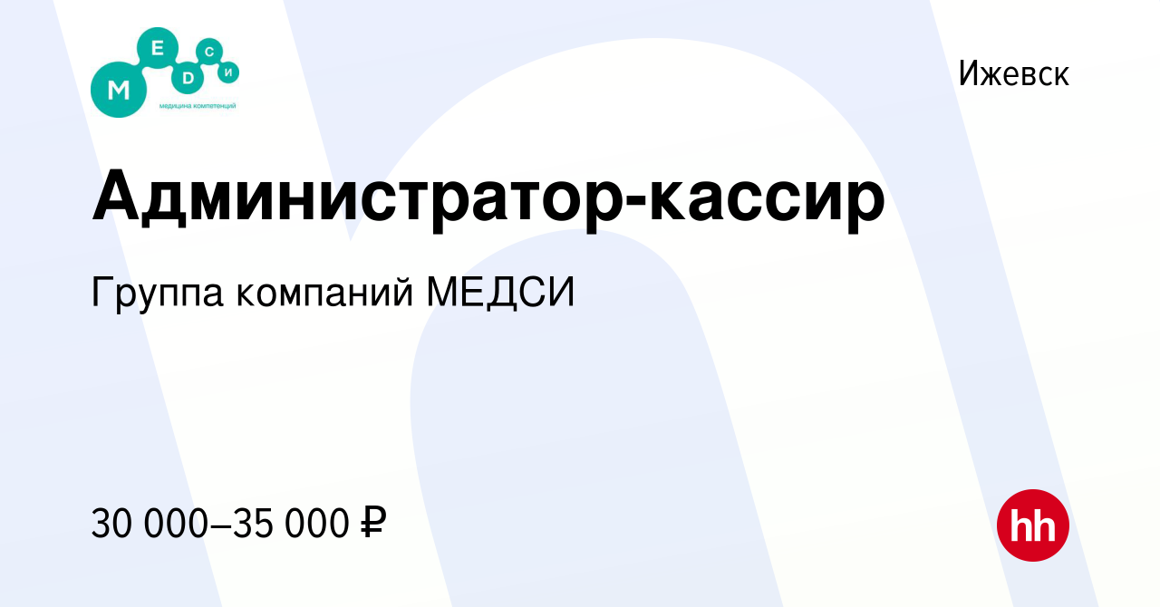 Вакансия Администратор-кассир в Ижевске, работа в компании Группа компаний  МЕДСИ (вакансия в архиве c 17 февраля 2023)