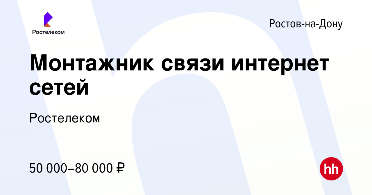 Вакансия Монтажник связи интернет сетей в Ростове-на-Дону, работа в  компании Ростелеком (вакансия в архиве c 30 октября 2022)