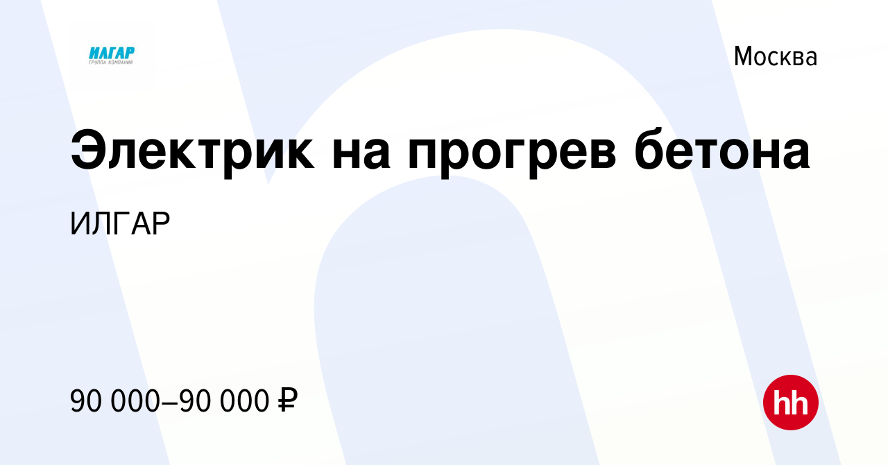 Вакансия Электрик на прогрев бетона в Москве, работа в компании ИЛГАР  (вакансия в архиве c 6 октября 2022)