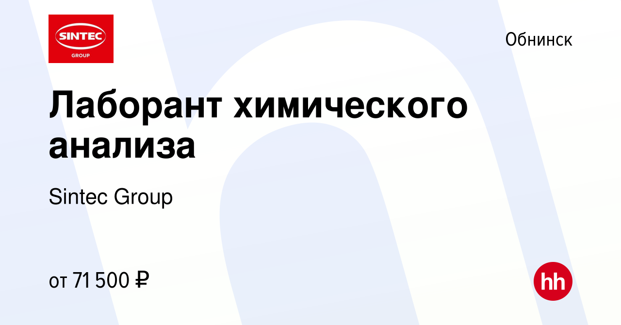 Вакансия Лаборант химического анализа в Обнинске, работа в компании Sintec  Group (вакансия в архиве c 10 октября 2023)