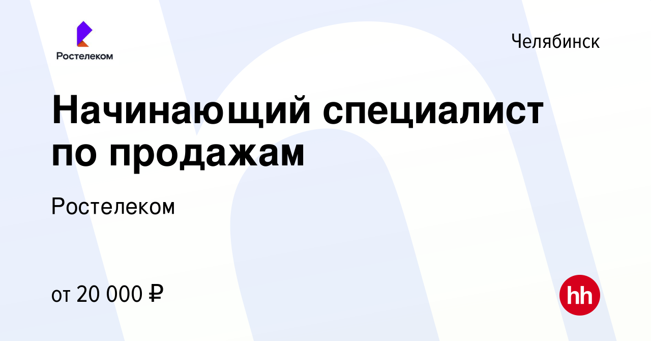 Вакансия Стажер в отдел продаж в Челябинске, работа в компании Ростелеком