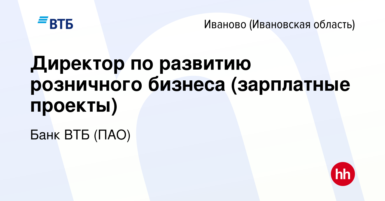 Вакансия Директор по развитию розничного бизнеса (зарплатные проекты) в  Иваново, работа в компании Банк ВТБ (ПАО) (вакансия в архиве c 27 сентября  2022)