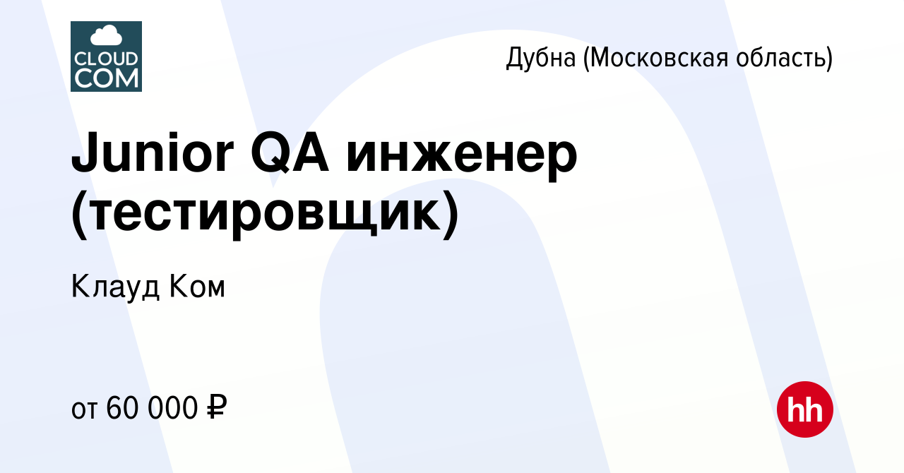 Вакансия Junior QA инженер (тестировщик) в Дубне, работа в компании Клауд  Ком (вакансия в архиве c 6 октября 2022)