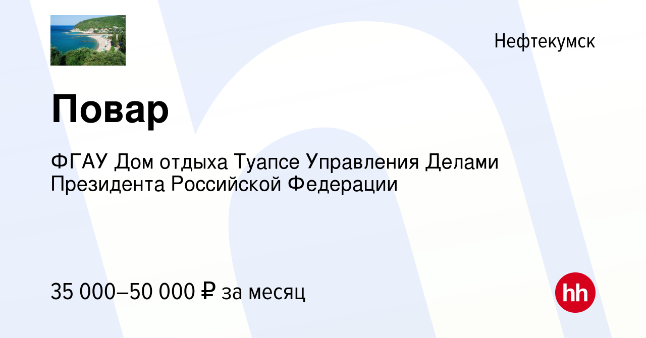 Вакансия Повар в Нефтекумске, работа в компании ФГАУ Дом отдыха Туапсе  Управления Делами Президента Российской Федерации (вакансия в архиве c 6  октября 2022)