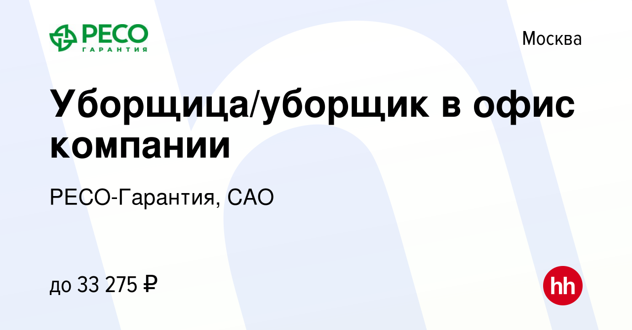 Вакансия Уборщица/уборщик в офис компании в Москве, работа в компании  РЕСО-Гарантия, САО (вакансия в архиве c 24 октября 2022)