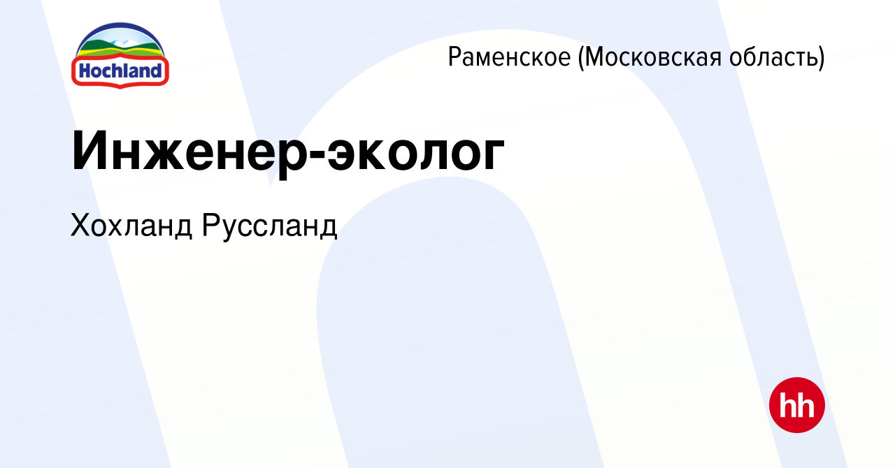 Вакансия Инженер-эколог в Раменском, работа в компании Хохланд Руссланд  (вакансия в архиве c 26 февраля 2023)