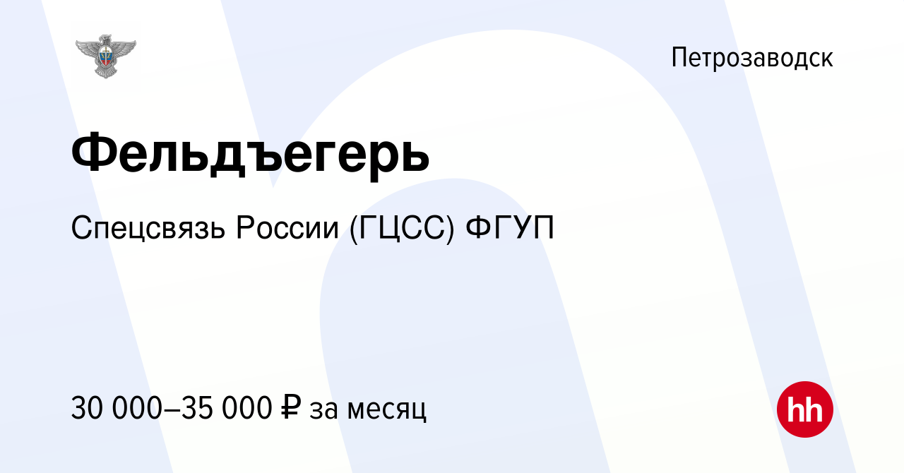 Вакансия Фельдъегерь в Петрозаводске, работа в компании Спецсвязь России  (ГЦСС) ФГУП (вакансия в архиве c 6 октября 2022)