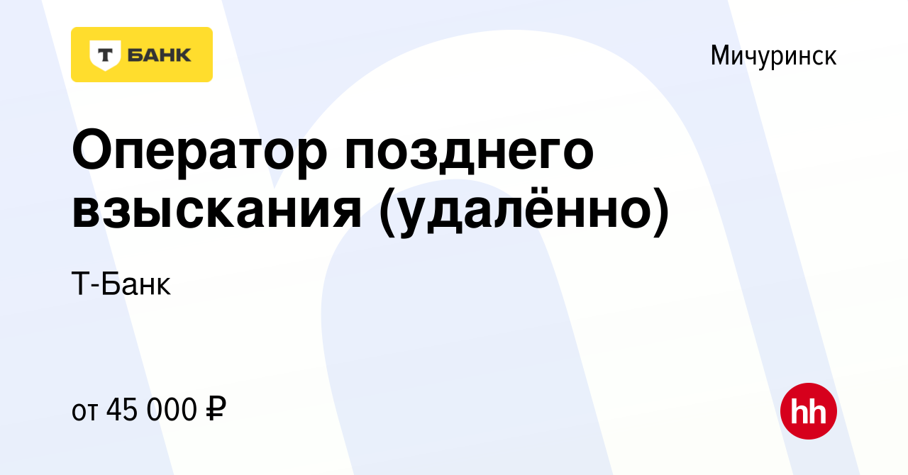 Вакансия Оператор позднего взыскания (удалённо) в Мичуринске, работа в  компании Тинькофф (вакансия в архиве c 11 октября 2023)