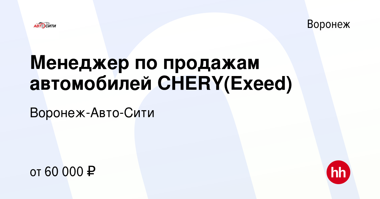 Вакансия Менеджер по продажам автомобилей CHERY(Exeed) в Воронеже, работа в  компании Воронеж-Авто-Сити (вакансия в архиве c 6 октября 2022)