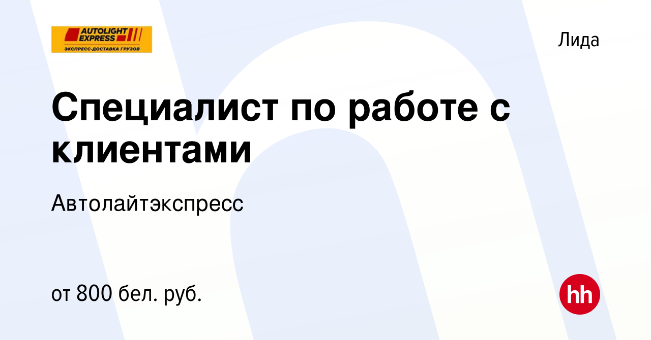 Вакансия Специалист по работе с клиентами в Лиде, работа в компании  Автолайтэкспресс (вакансия в архиве c 21 сентября 2022)