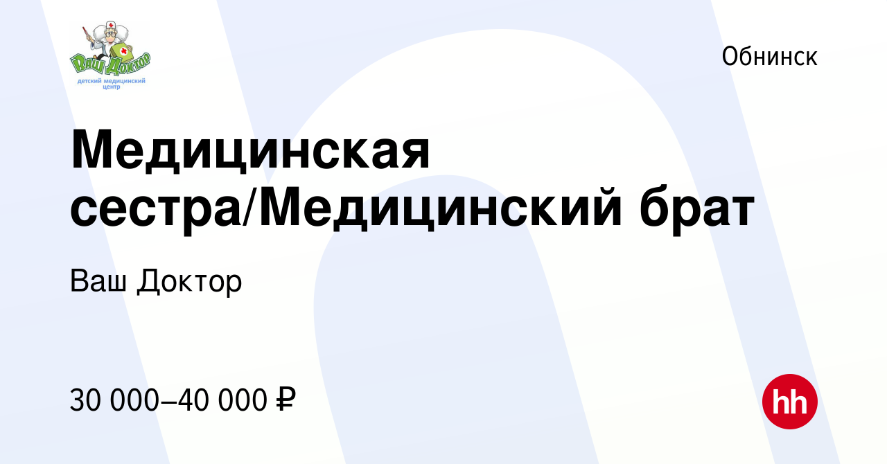 Вакансия Медицинская сестра/Медицинский брат в Обнинске, работа в компании  Ваш Доктор (вакансия в архиве c 6 октября 2022)