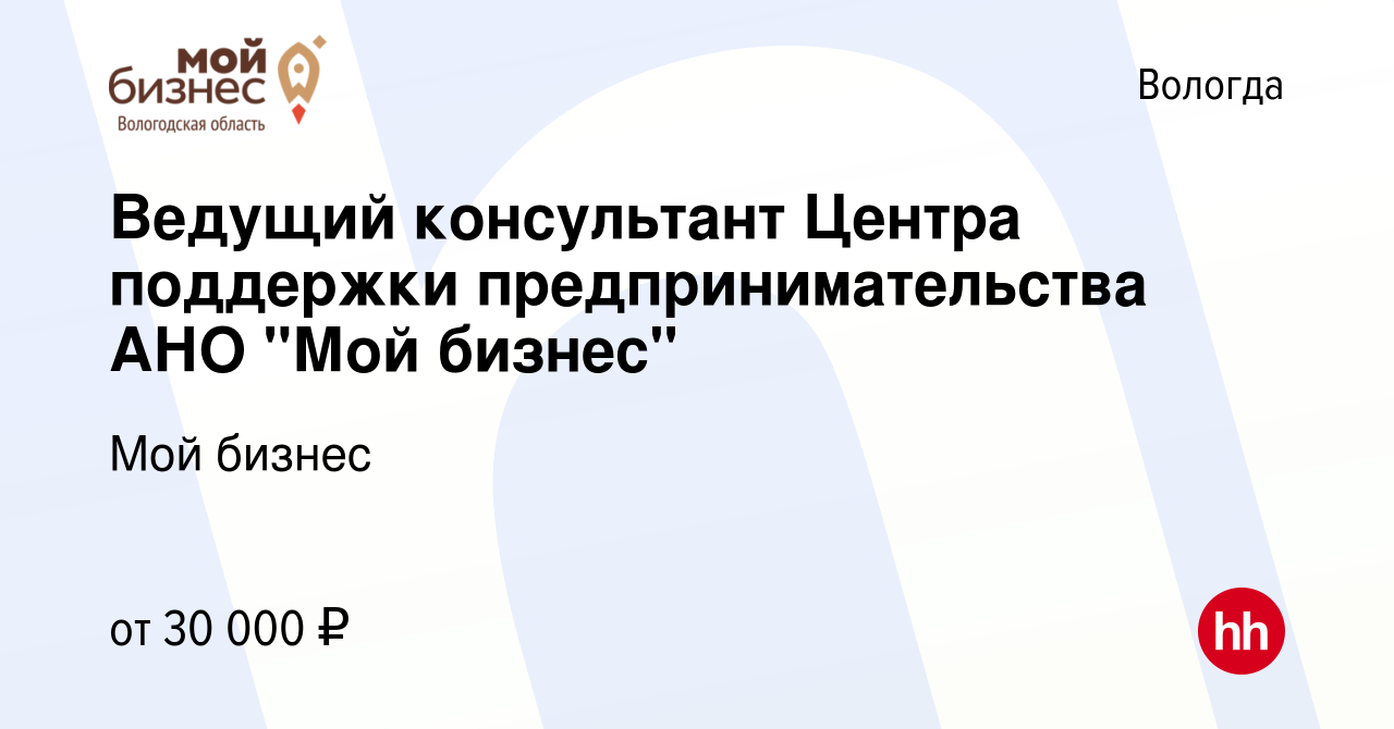 Вакансия Ведущий консультант Центра поддержки предпринимательства АНО 