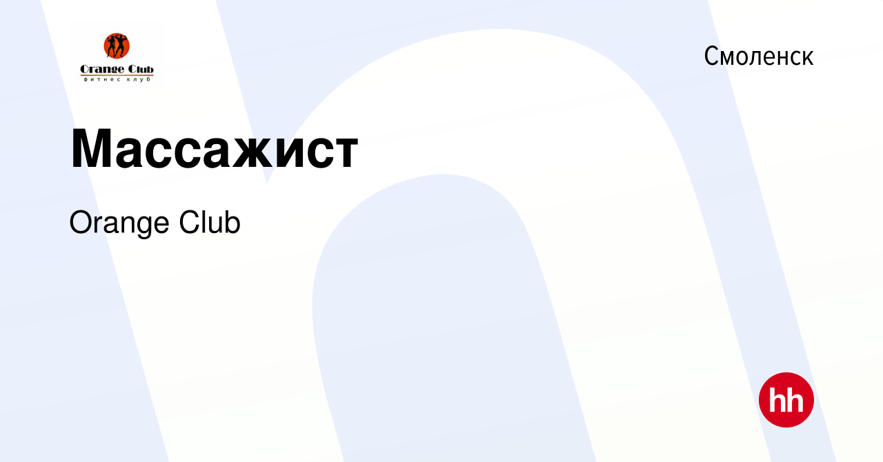 Вакансия Массажист в Смоленске, работа в компании Orange Club (вакансия в  архиве c 6 октября 2022)