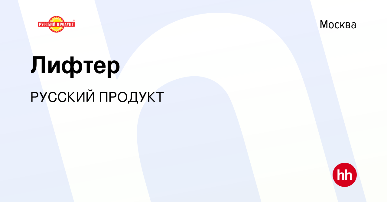 Вакансия Лифтер в Москве, работа в компании РУССКИЙ ПРОДУКТ (вакансия в  архиве c 22 ноября 2022)