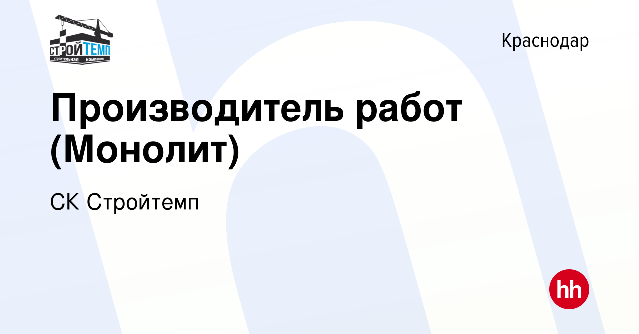 Вакансия Производитель работ (Монолит) в Краснодаре, работа в компании СК  Стройтемп (вакансия в архиве c 6 октября 2022)