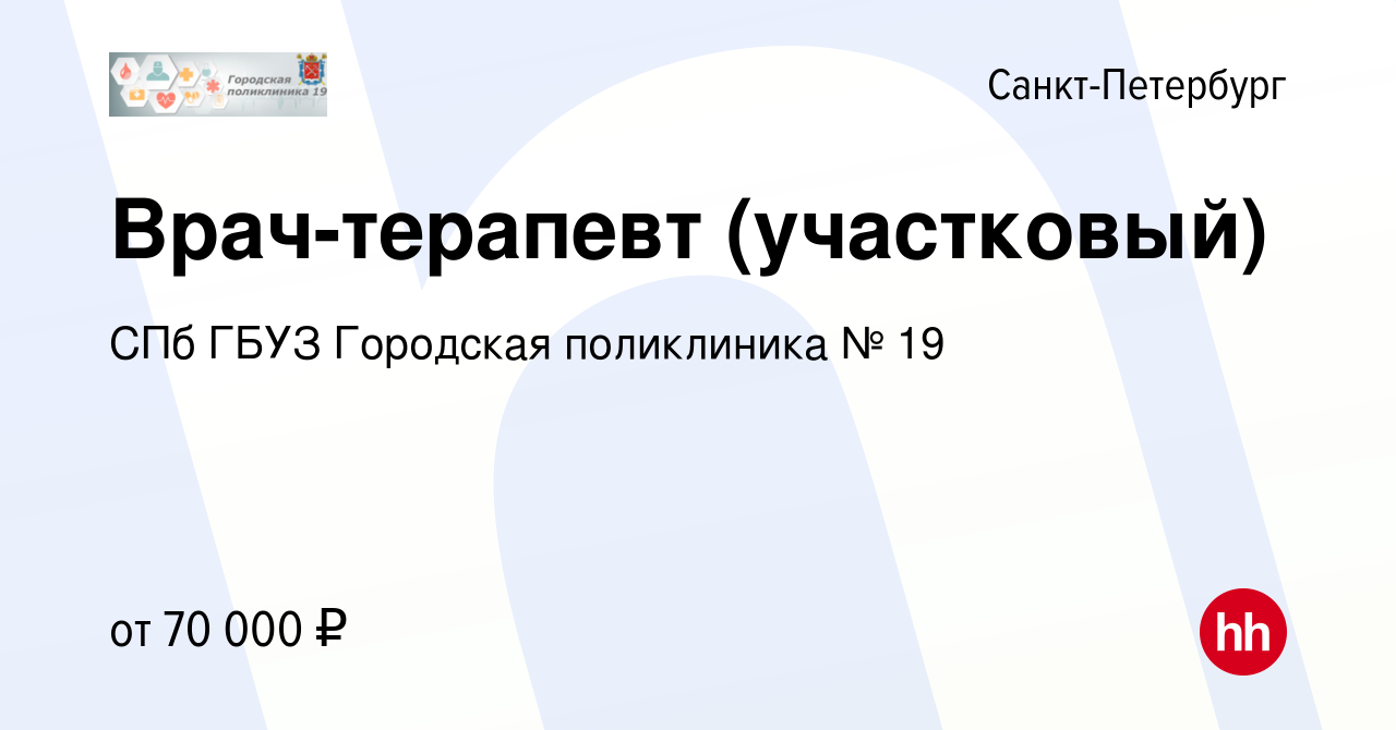 Вакансия Врач-терапевт (участковый) в Санкт-Петербурге, работа в компании  СПб ГБУЗ Городская поликлиника № 19 (вакансия в архиве c 6 октября 2022)