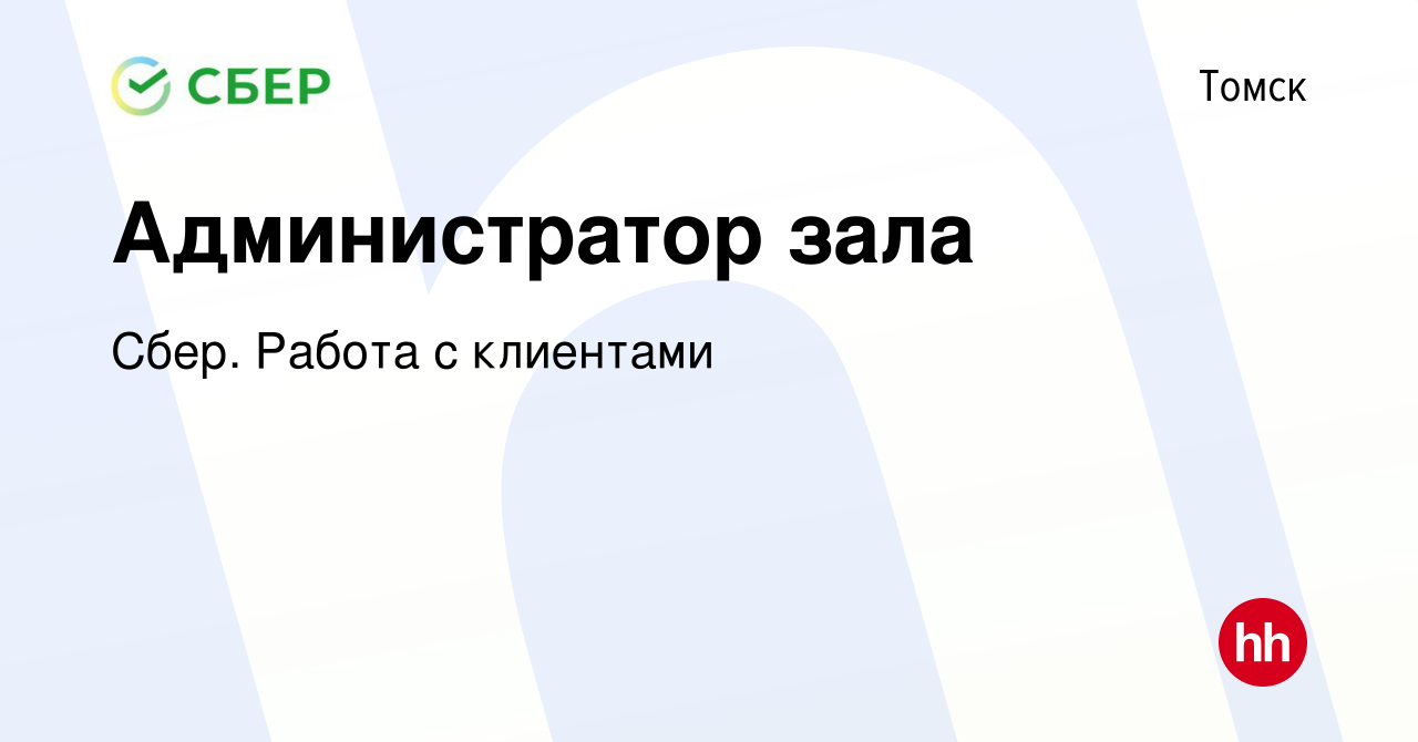 Вакансия Администратор зала в Томске, работа в компании Сбер. Работа с  клиентами (вакансия в архиве c 14 сентября 2022)