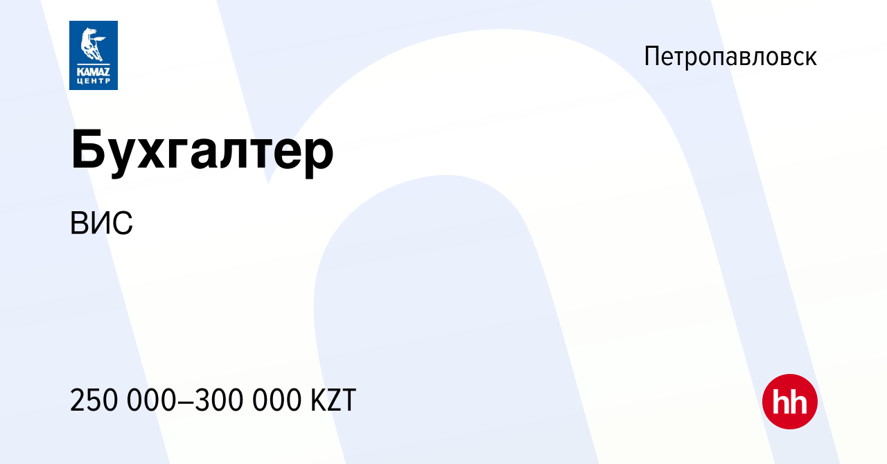 Вакансия Бухгалтер в Петропавловске, работа в компании ВИС (вакансия в  архиве c 6 октября 2022)