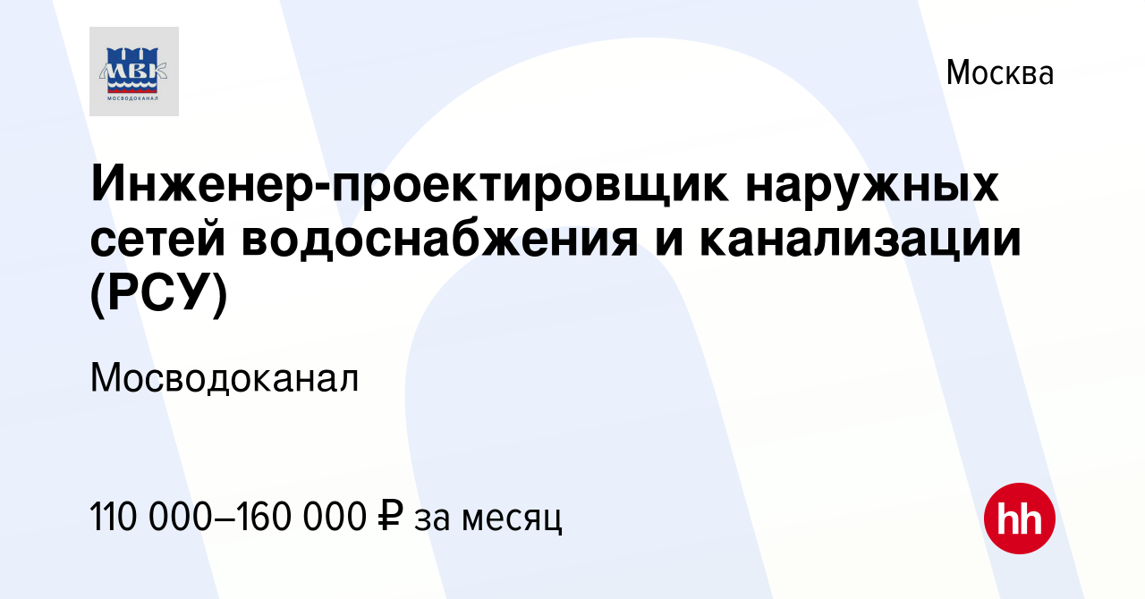 Вакансия Инженер-проектировщик наружных сетей водоснабжения и канализации  (РСУ) в Москве, работа в компании Мосводоканал