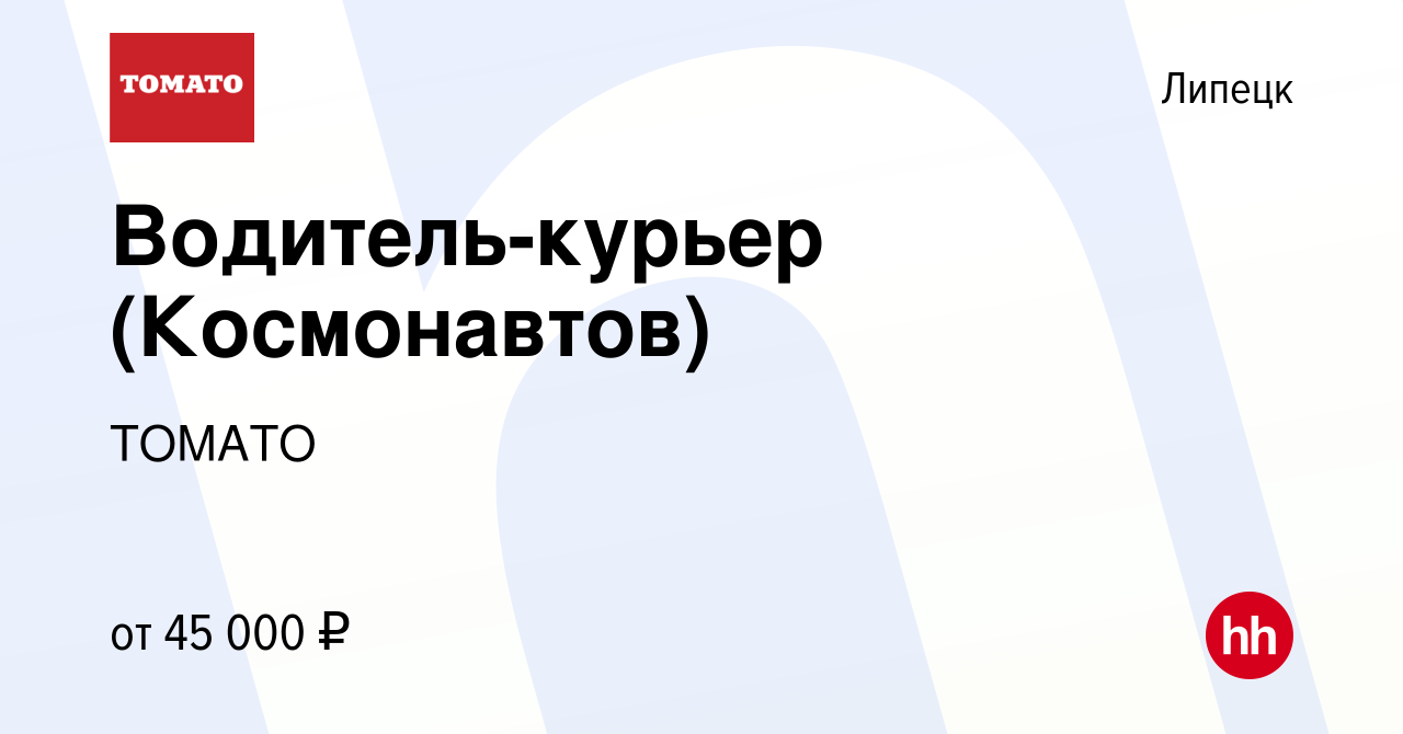 Вакансия Водитель-курьер (Космонавтов) в Липецке, работа в компании ТОМАТО  (вакансия в архиве c 11 октября 2022)