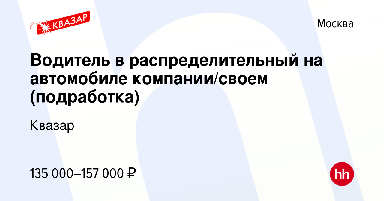 Вакансия Водитель в распределительный на автомобиле компании/своем ( подработка) в Москве, работа в компании Квазар (вакансия в архиве c 12  марта 2024)