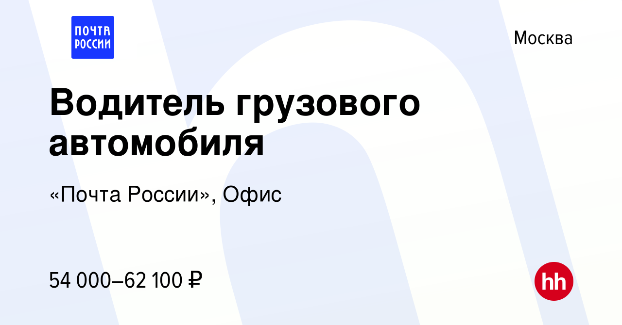 Вакансия Водитель грузового автомобиля в Москве, работа в компании «Почта  России», Офис (вакансия в архиве c 13 января 2023)