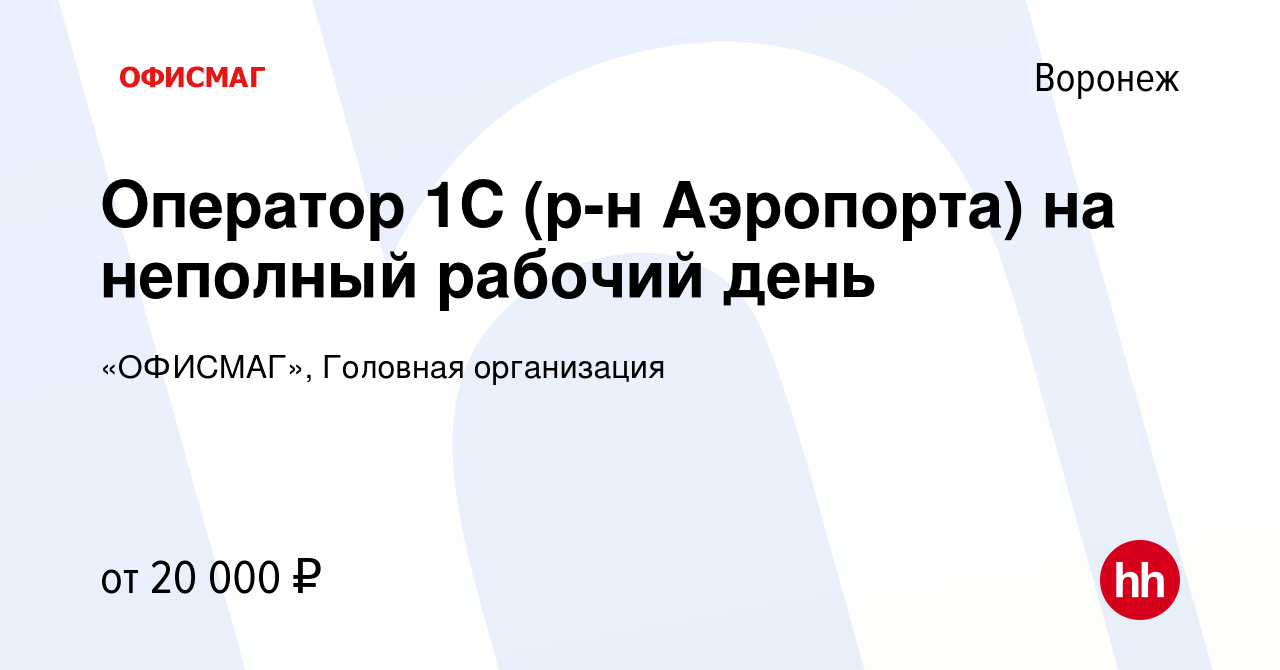 Вакансия Оператор 1С (р-н Аэропорта) на неполный рабочий день в Воронеже,  работа в компании «ОФИСМАГ», Головная организация (вакансия в архиве c 6  октября 2022)