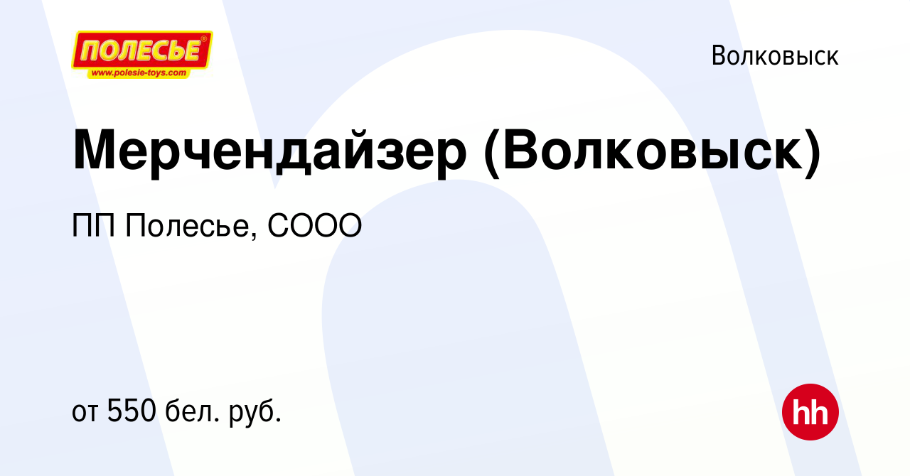 Вакансия Мерчендайзер (Волковыск) в Волковыске, работа в компании ПП  Полесье, СООО (вакансия в архиве c 6 октября 2022)