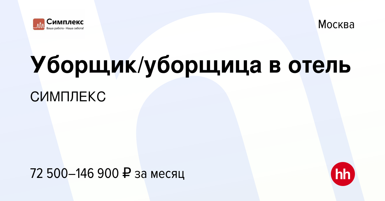 Вакансия Уборщик/уборщица в отель в Москве, работа в компании СИМПЛЕКС  (вакансия в архиве c 1 марта 2023)