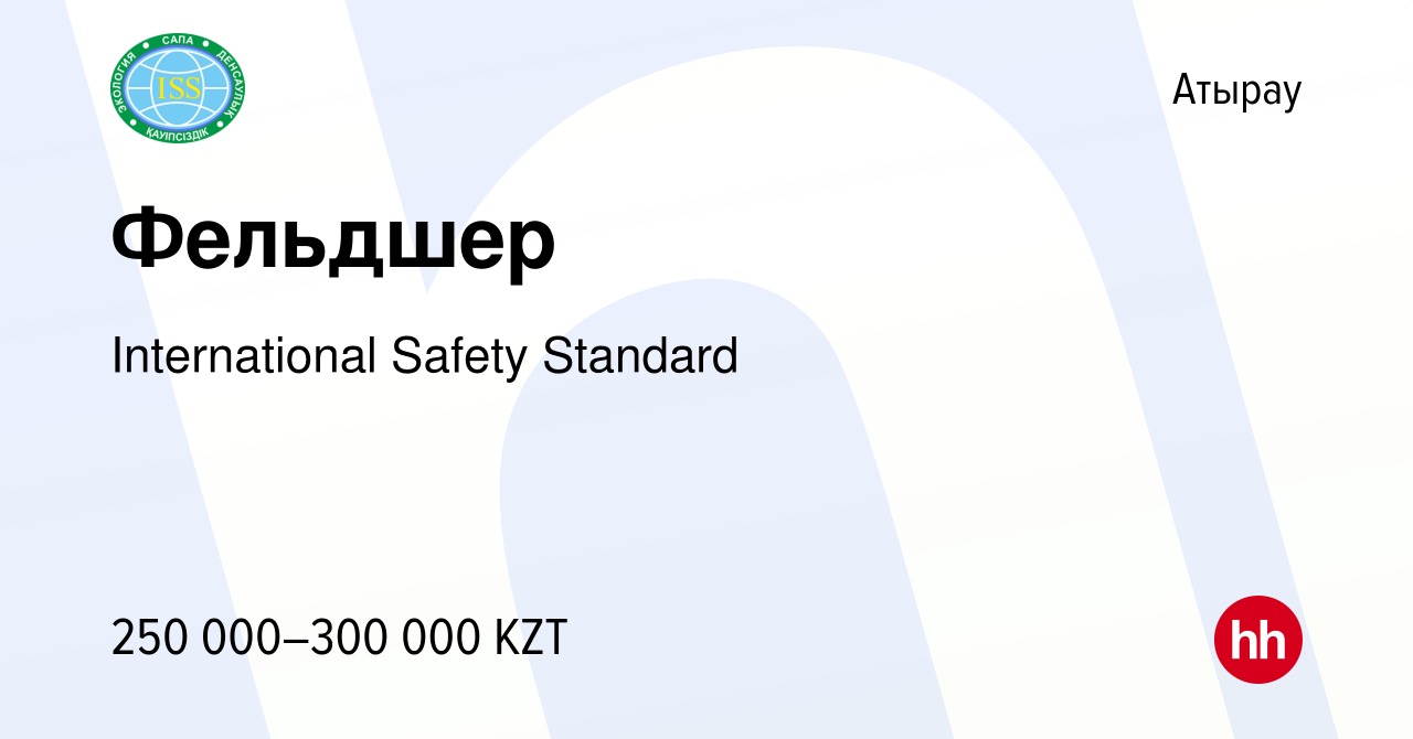 Вакансия Фельдшер в Атырау, работа в компании International Safety Standard  (вакансия в архиве c 6 октября 2022)