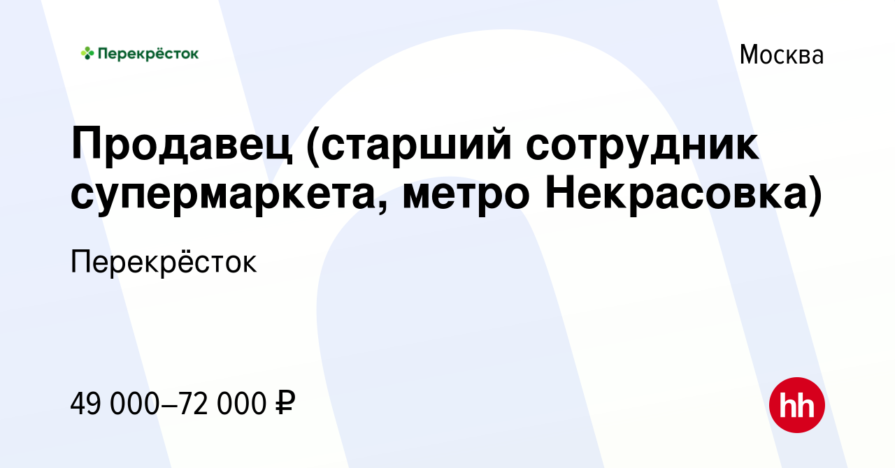 Вакансия Продавец (старший сотрудник супермаркета, метро Некрасовка) в  Москве, работа в компании Перекрёсток (вакансия в архиве c 2 мая 2023)