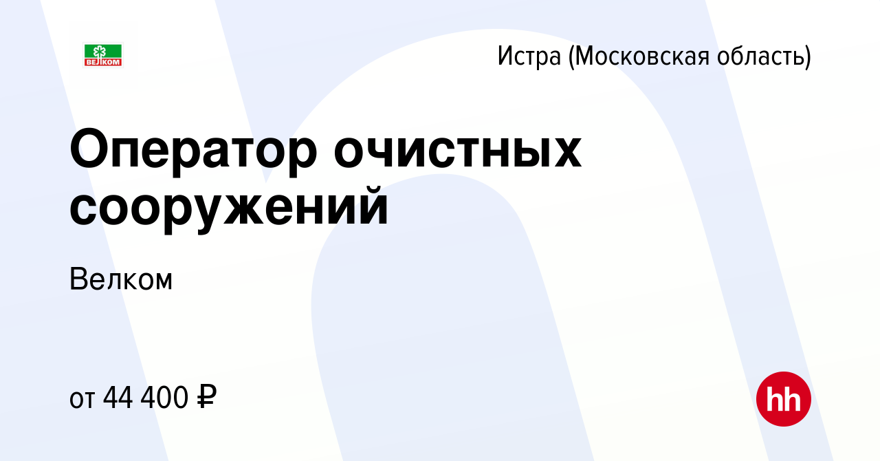 Вакансия Оператор очистных сооружений в Истре, работа в компании Велком  (вакансия в архиве c 6 октября 2022)