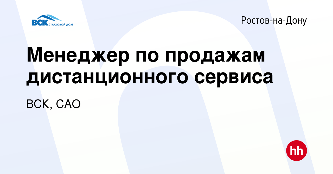 Вакансия Менеджер по продажам дистанционного сервиса в Ростове-на-Дону,  работа в компании ВСК, САО (вакансия в архиве c 29 октября 2022)