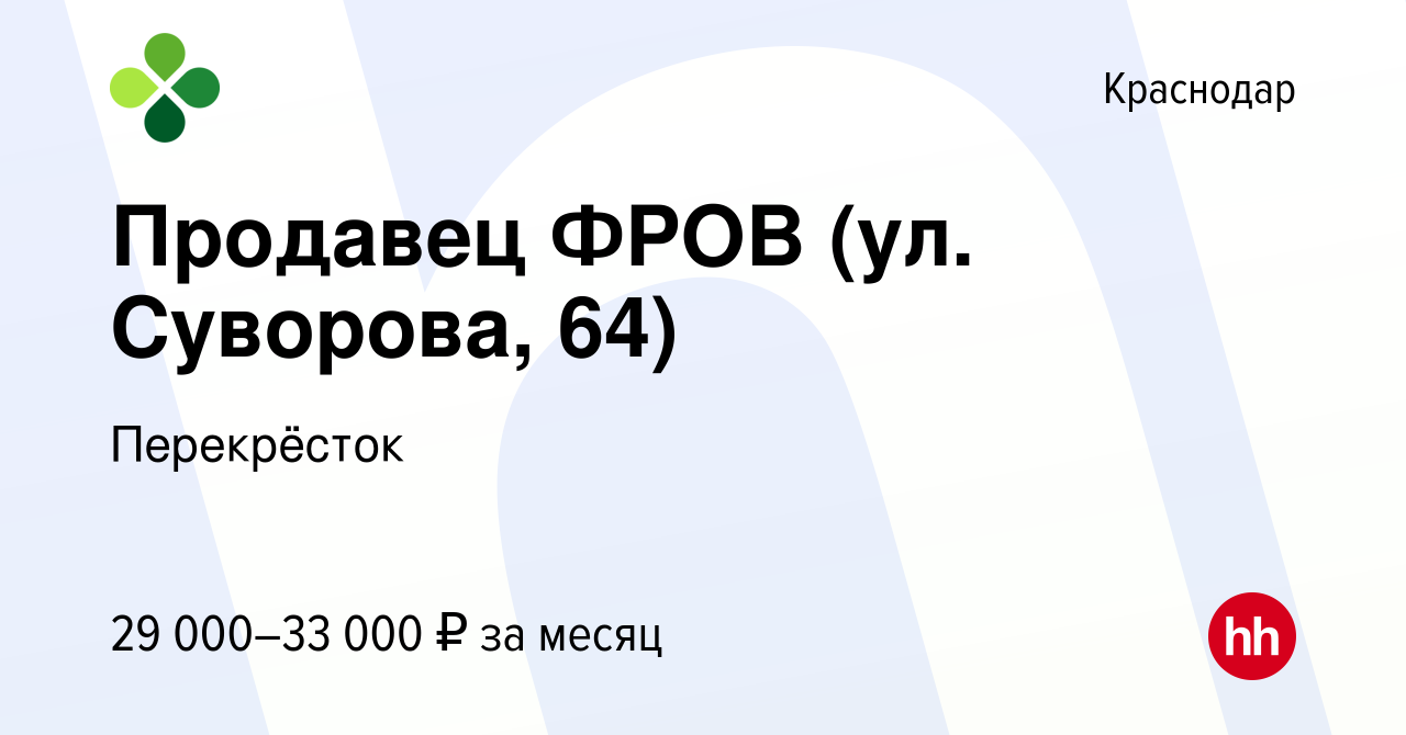 Вакансия Продавец ФРОВ (ул. Суворова, 64) в Краснодаре, работа в компании  Перекрёсток (вакансия в архиве c 6 октября 2022)