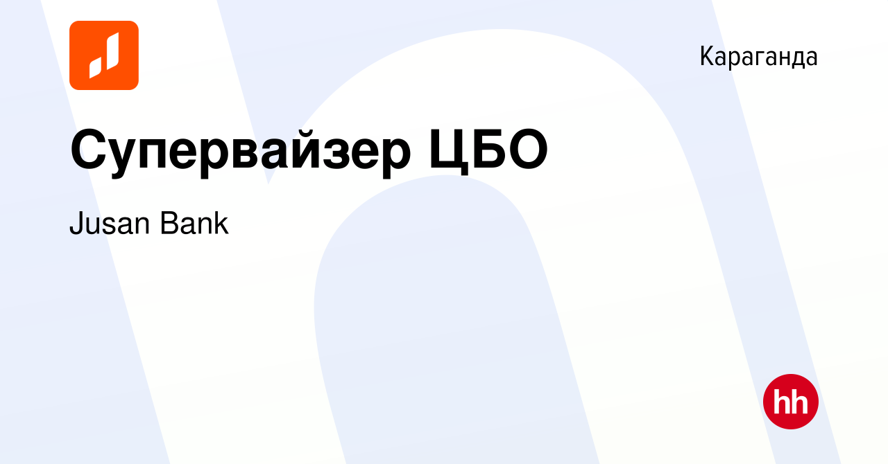 Вакансия Супервайзер ЦБО в Караганде, работа в компании Jusan Bank  (вакансия в архиве c 3 октября 2022)