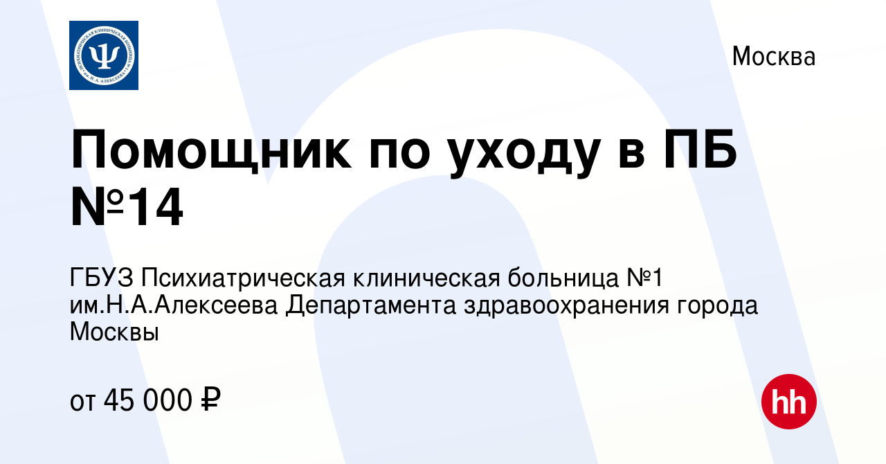 Вакансия Помощник по уходу в ПБ №14 в Москве, работа в компании ГБУЗ  Психиатрическая клиническая больница №1 им.Н.А.Алексеева Департамента  здравоохранения города Москвы (вакансия в архиве c 21 февраля 2023)