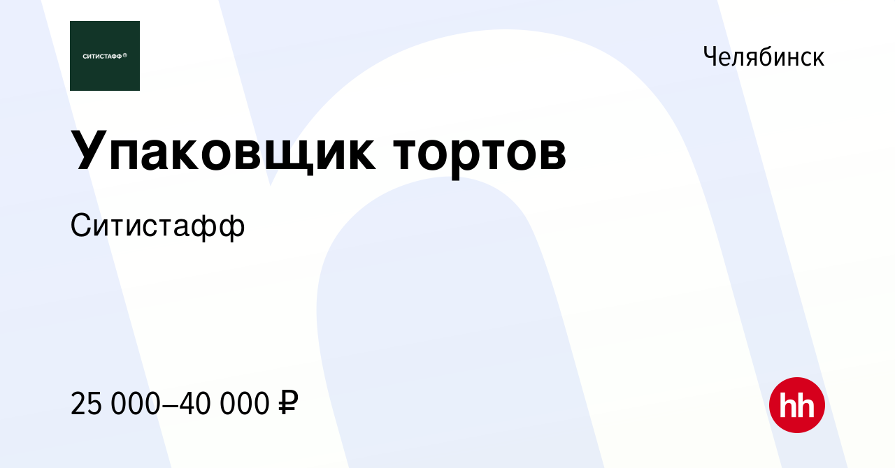 Вакансия Упаковщик тортов в Челябинске, работа в компании Ситистафф  (вакансия в архиве c 1 февраля 2023)