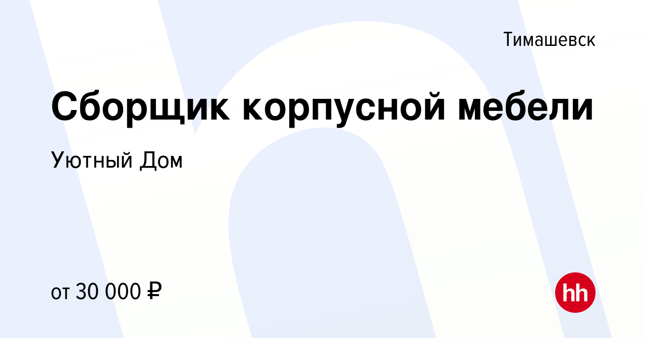 Вакансия Сборщик корпусной мебели в Тимашевске, работа в компании Уютный Дом  (вакансия в архиве c 6 октября 2022)