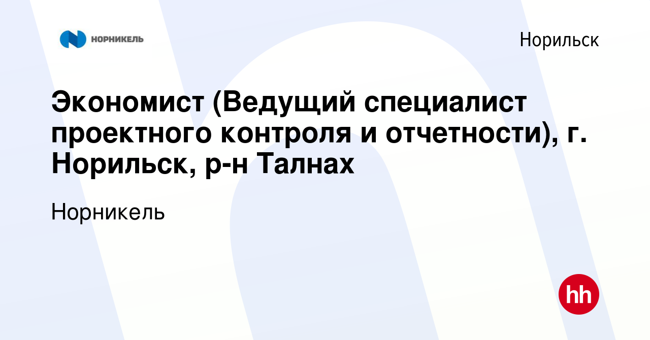 Вакансия Экономист (Ведущий специалист проектного контроля и отчетности),  г. Норильск, р-н Талнах в Норильске, работа в компании Норникель (вакансия  в архиве c 4 октября 2022)