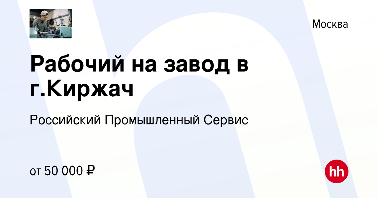 Вакансия Рабочий на завод в г.Киржач в Москве, работа в компании Российский  Промышленный Сервис (вакансия в архиве c 14 ноября 2022)