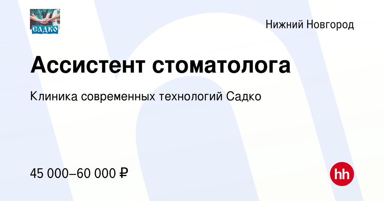 Вакансия Ассистент стоматолога в Нижнем Новгороде, работа в компании  Клиника современных технологий Садко