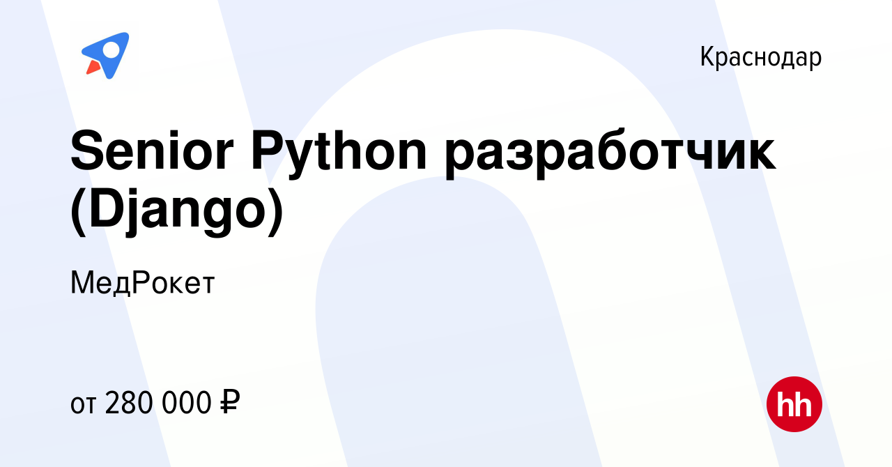 Вакансия Senior Python разработчик (Django) в Краснодаре, работа в компании  МедРокет (вакансия в архиве c 3 ноября 2023)