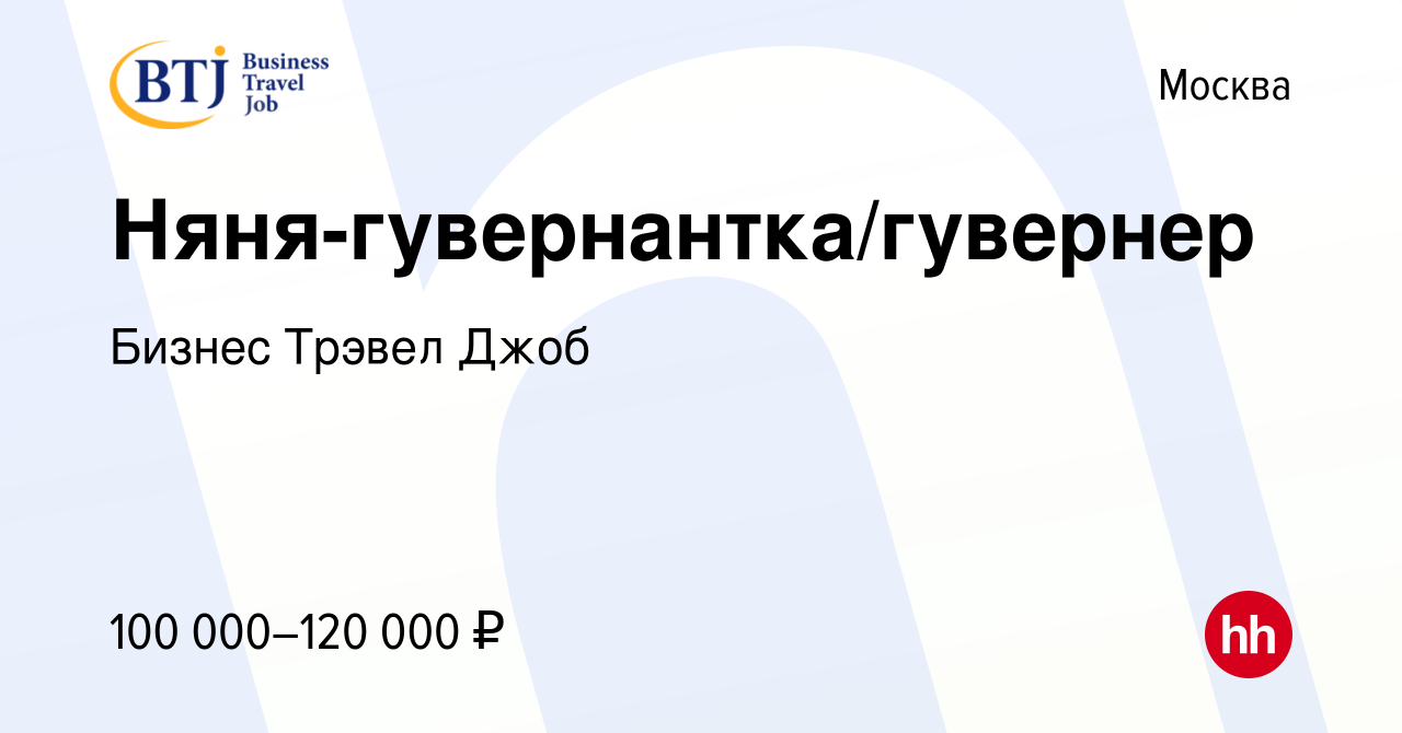 Вакансия Няня-гувернантка/гувернер в Москве, работа в компании Бизнес  Трэвел Джоб (вакансия в архиве c 16 ноября 2022)