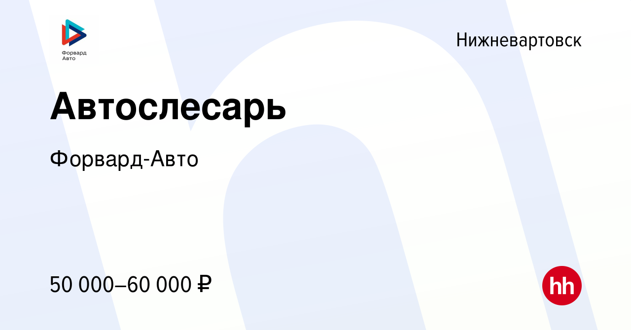 Вакансия Автослесарь в Нижневартовске, работа в компании Форвард-Авто  (вакансия в архиве c 31 марта 2023)