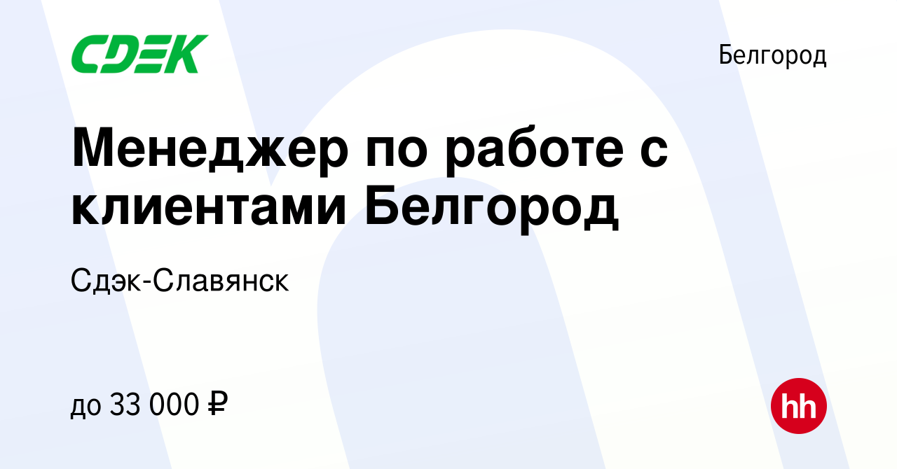 Вакансия Менеджер по работе с клиентами Белгород в Белгороде, работа в  компании Сдэк-Славянск (вакансия в архиве c 6 октября 2022)