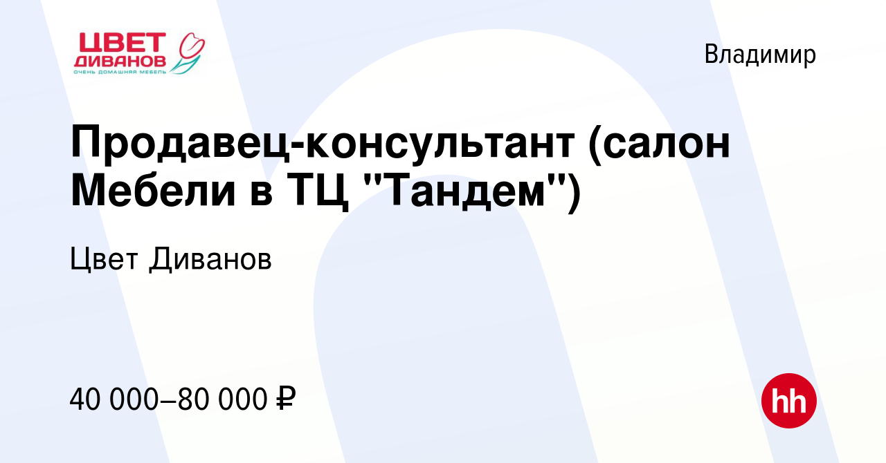 Вакансия Продавец-консультант (салон Мебели в ТЦ 