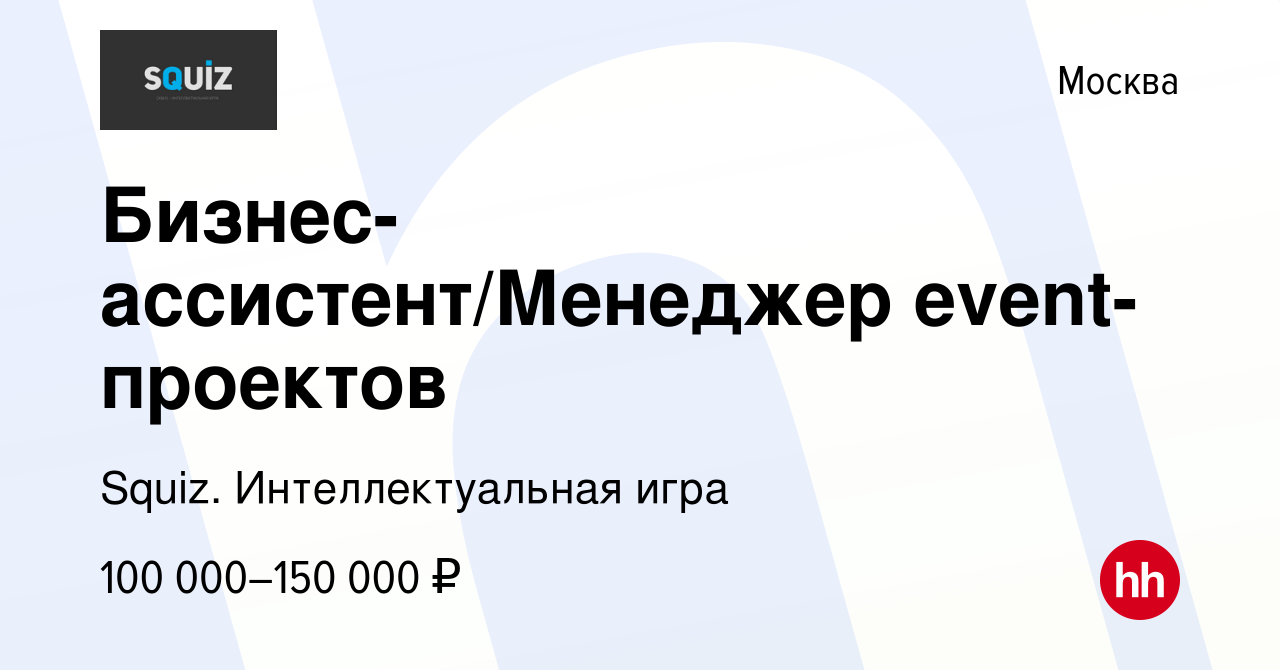 Вакансия Бизнес-ассистент/Менеджер event-проектов в Москве, работа в  компании Squiz. Интеллектуальная игра (вакансия в архиве c 6 октября 2022)